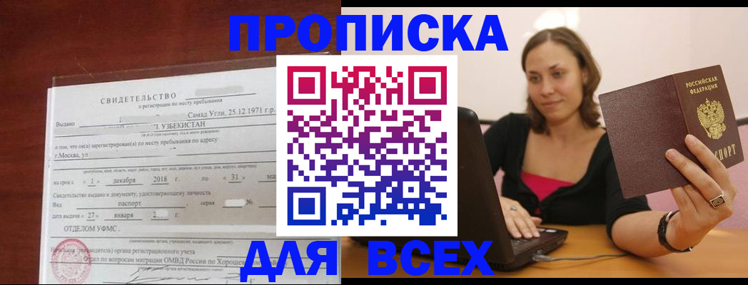 прописка штамп в Боре